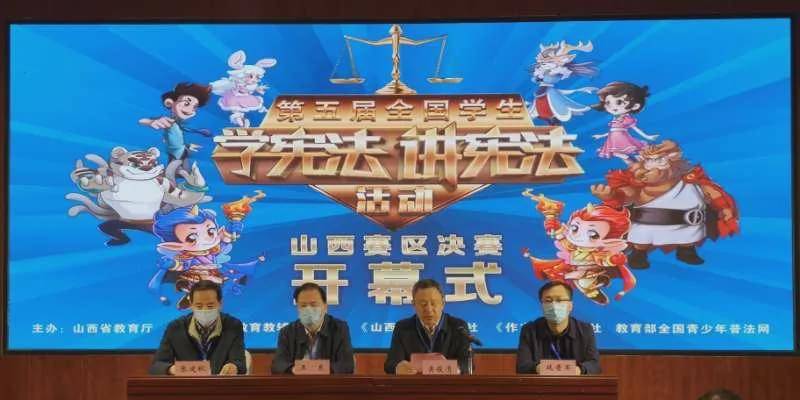 
运都会在第五届全国学生学宪法 讲宪法运动山西赛区总决赛中再获佳绩-三亿体育官网(图2)